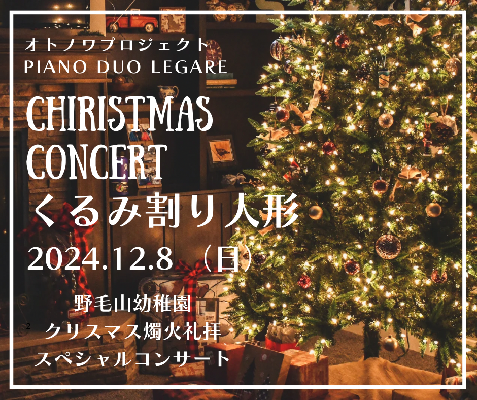 【出演情報】オトノワプロジェクト/PIANO DUO Legare /香川真澄&井上絵美