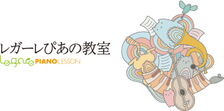レガーレぴあの教室